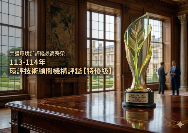 狂賀！環佑公司榮獲環境部「113-114年環評技術顧問機構評鑑」最高殊榮——【特優級】