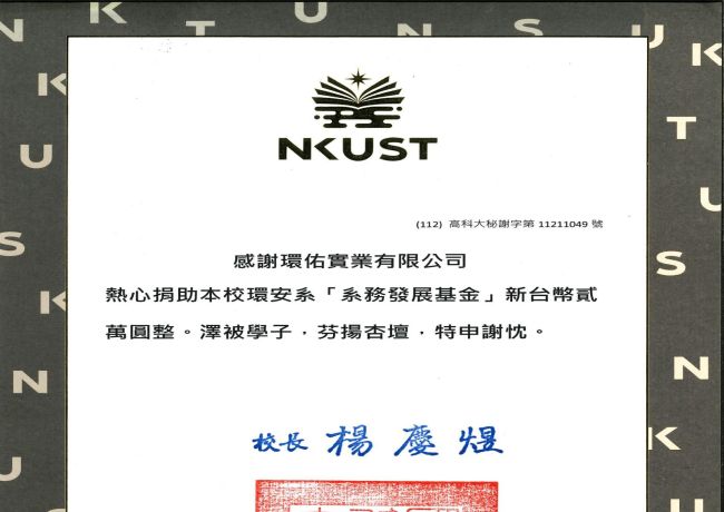 國立高雄科技大學環安系感謝狀