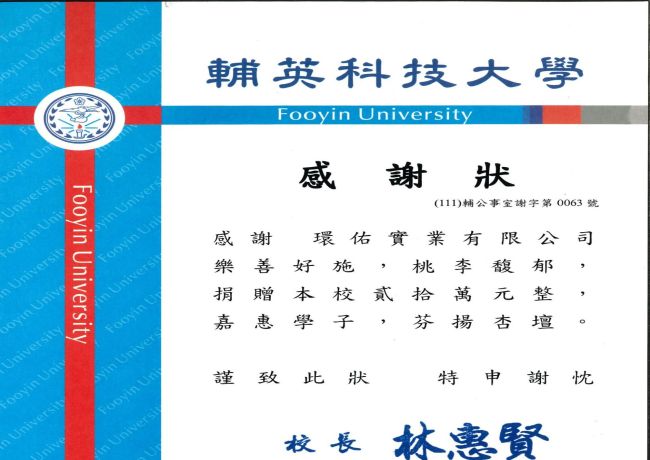 輔英科技大學感謝狀