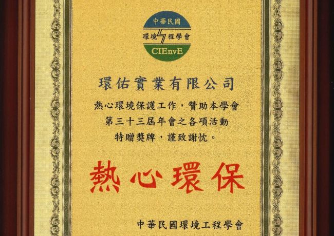 第33屆中華民國環境工程學會感謝狀