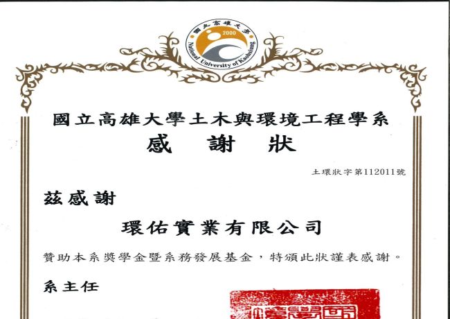 國立高雄大學土木與環境工程學系感謝狀