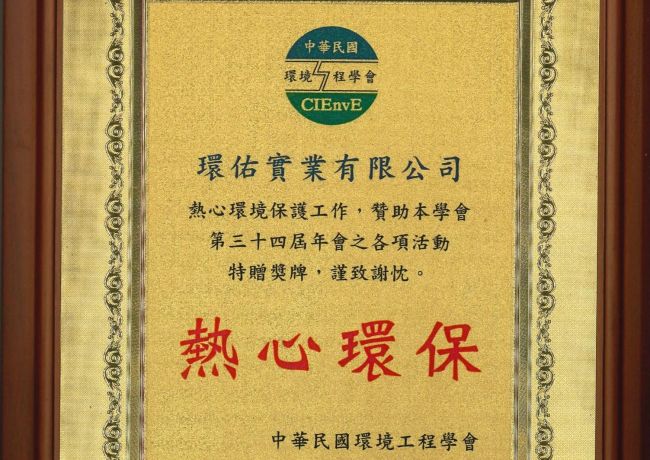 第34屆中華民國環境工程學會感謝狀