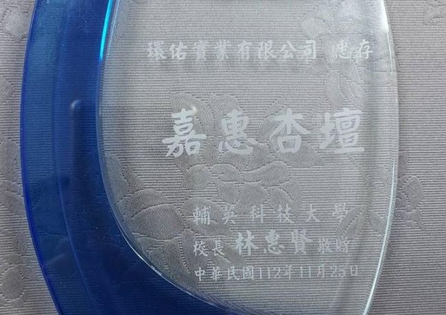 輔英科技大學感謝狀