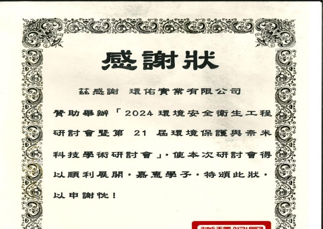 國立高雄科技大學環安系感謝狀