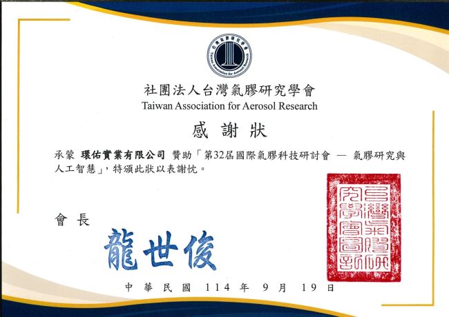第32屆國際氣膠科技研討會感謝狀