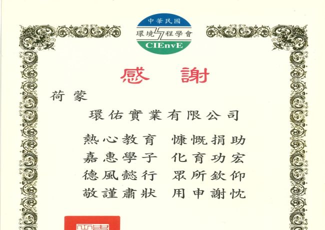 中華民國環境工程學會感謝狀