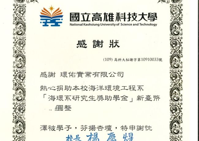 國立高雄科技大學海環系感謝狀