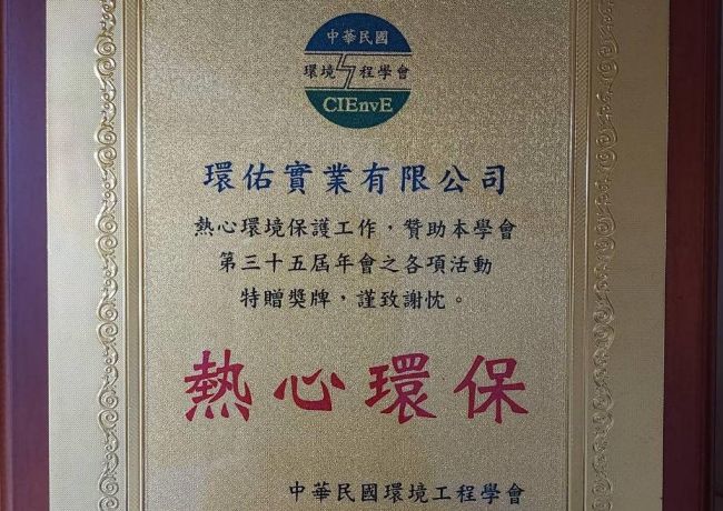 第35屆中華民國環境工程學會感謝狀