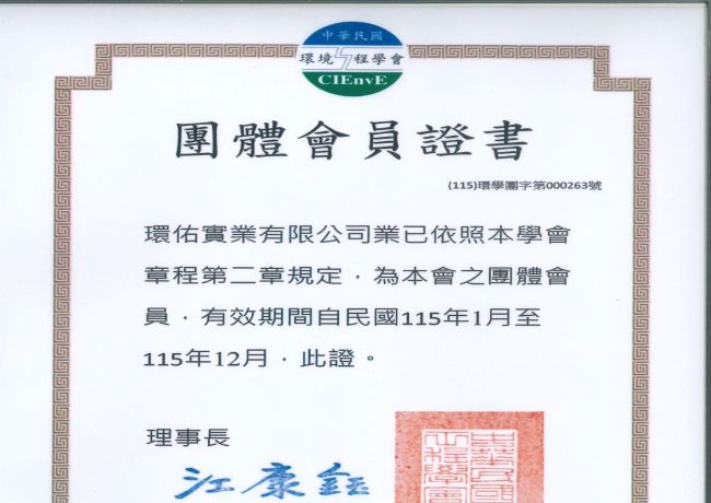 115年度中華民國環境工程學會團體會員