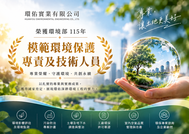 狂賀!!環佑實業有限公司榮獲環境部115年「模範環境保護專責及技術人員」殊榮